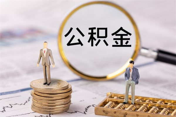 博尔塔拉公积金怎么提取（2021公积金提取流程）
