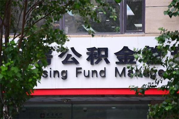 博尔塔拉换工作公积金断交有什么影响（换工作住房公积金断交有什么影响）