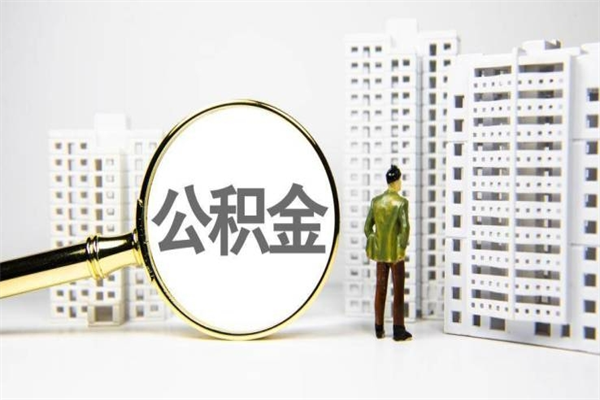 博尔塔拉离职后能立刻取公积金吗（离职可以立马提取公积金吗）